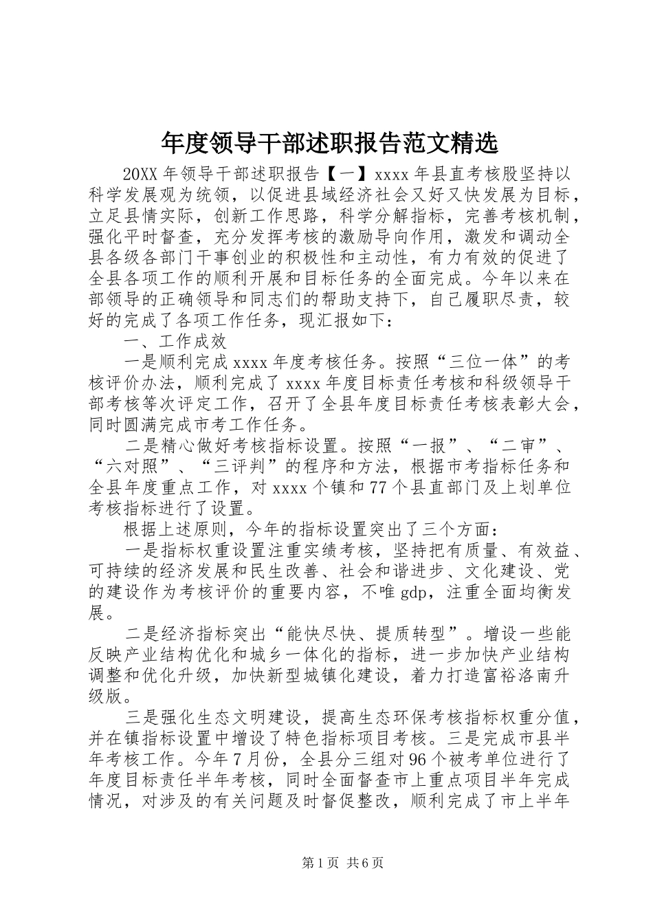 年度领导干部述职报告范文精选_第1页