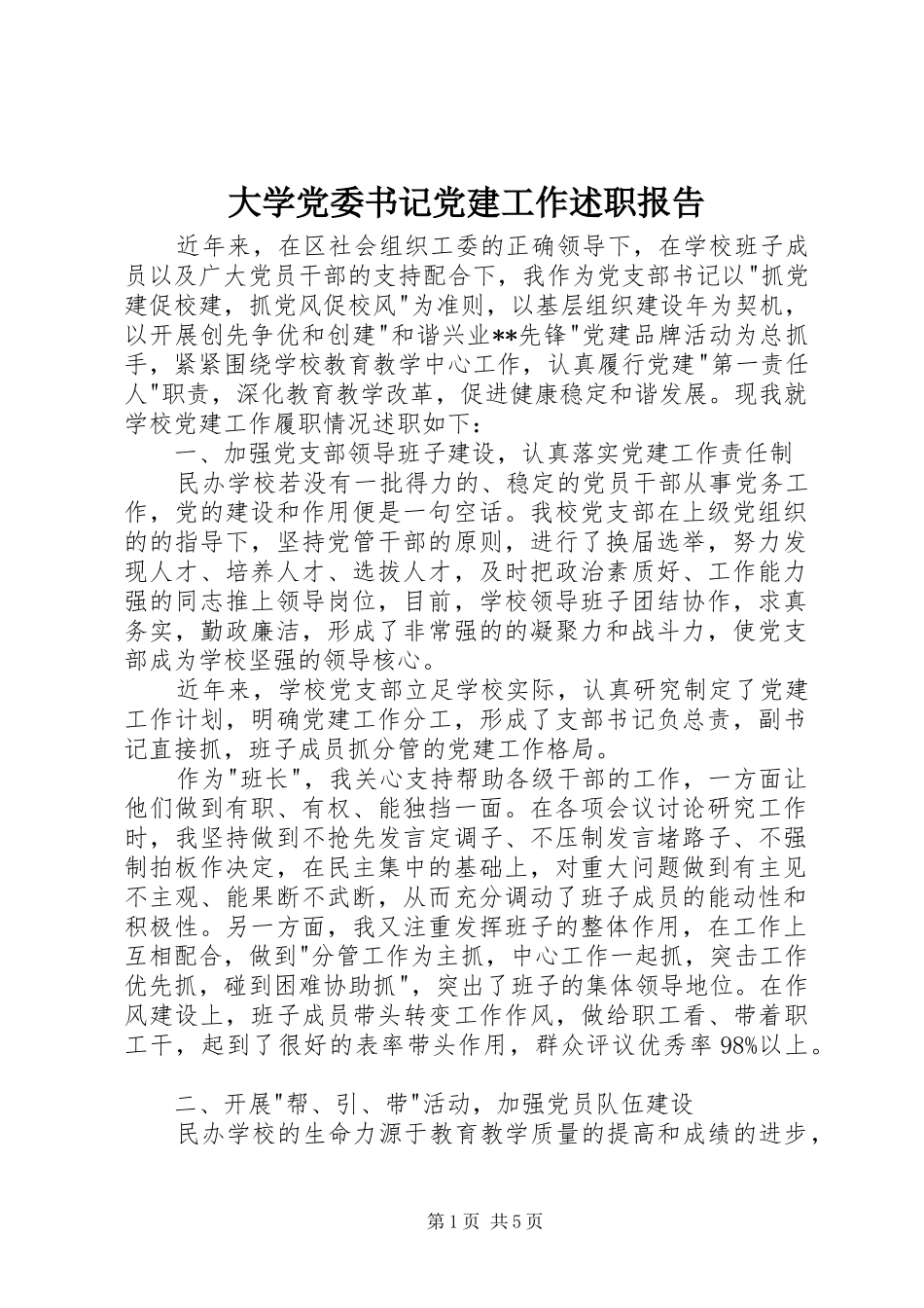 大学党委书记党建工作述职报告_第1页