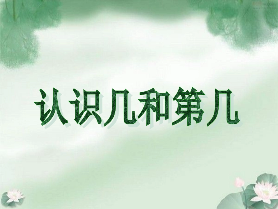 苏教教一年级数学上册认识几和第几_第1页