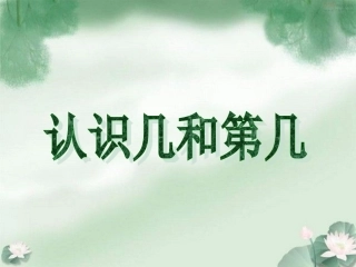 苏教教一年级数学上册认识几和第几