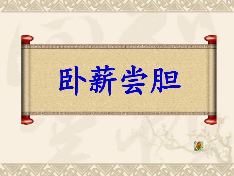 卧薪尝胆课件_第1页