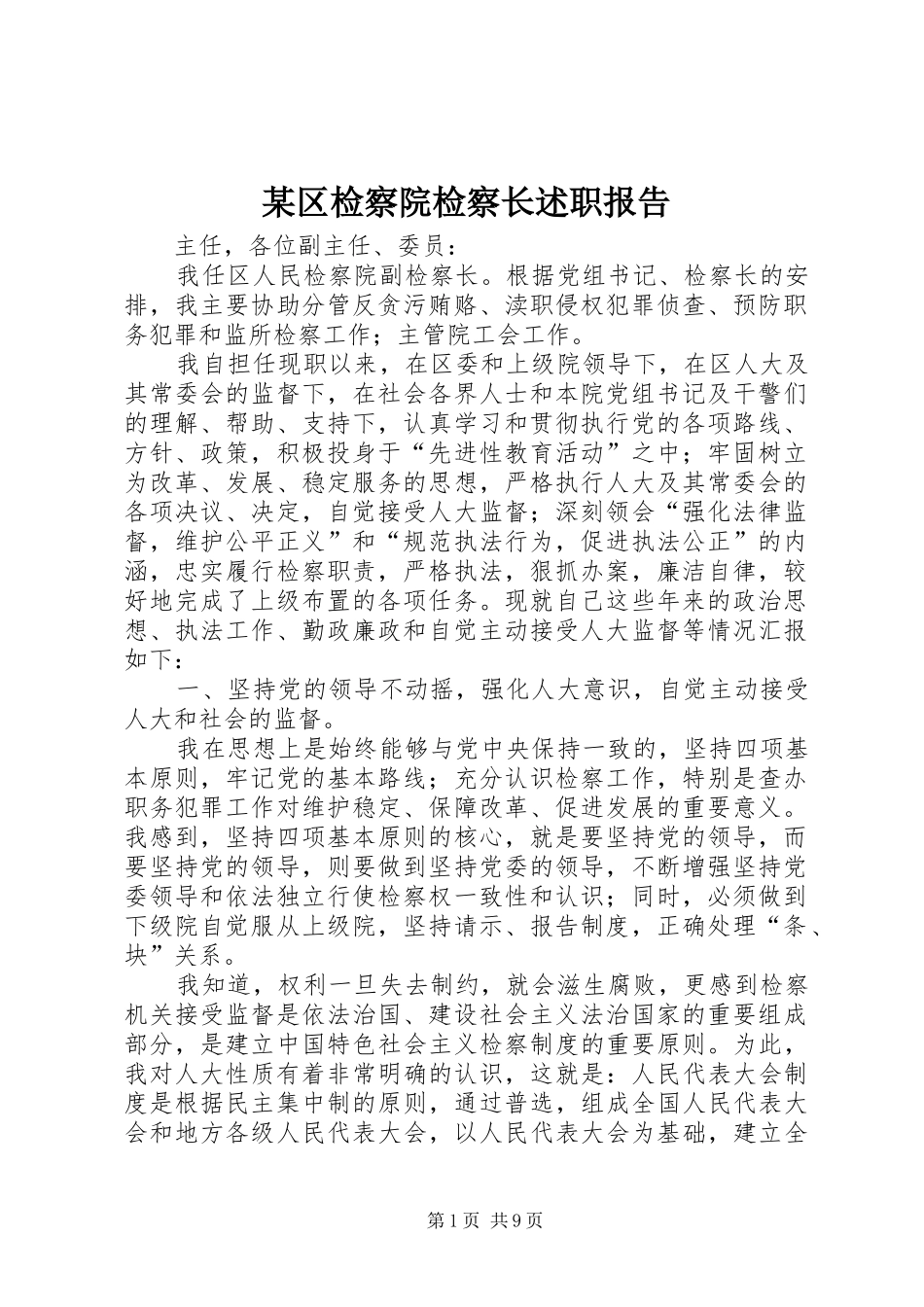 某区检察院检察长述职报告_第1页