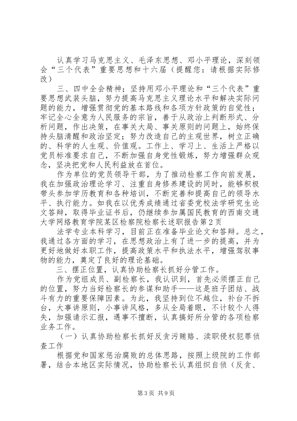 某区检察院检察长述职报告_第3页