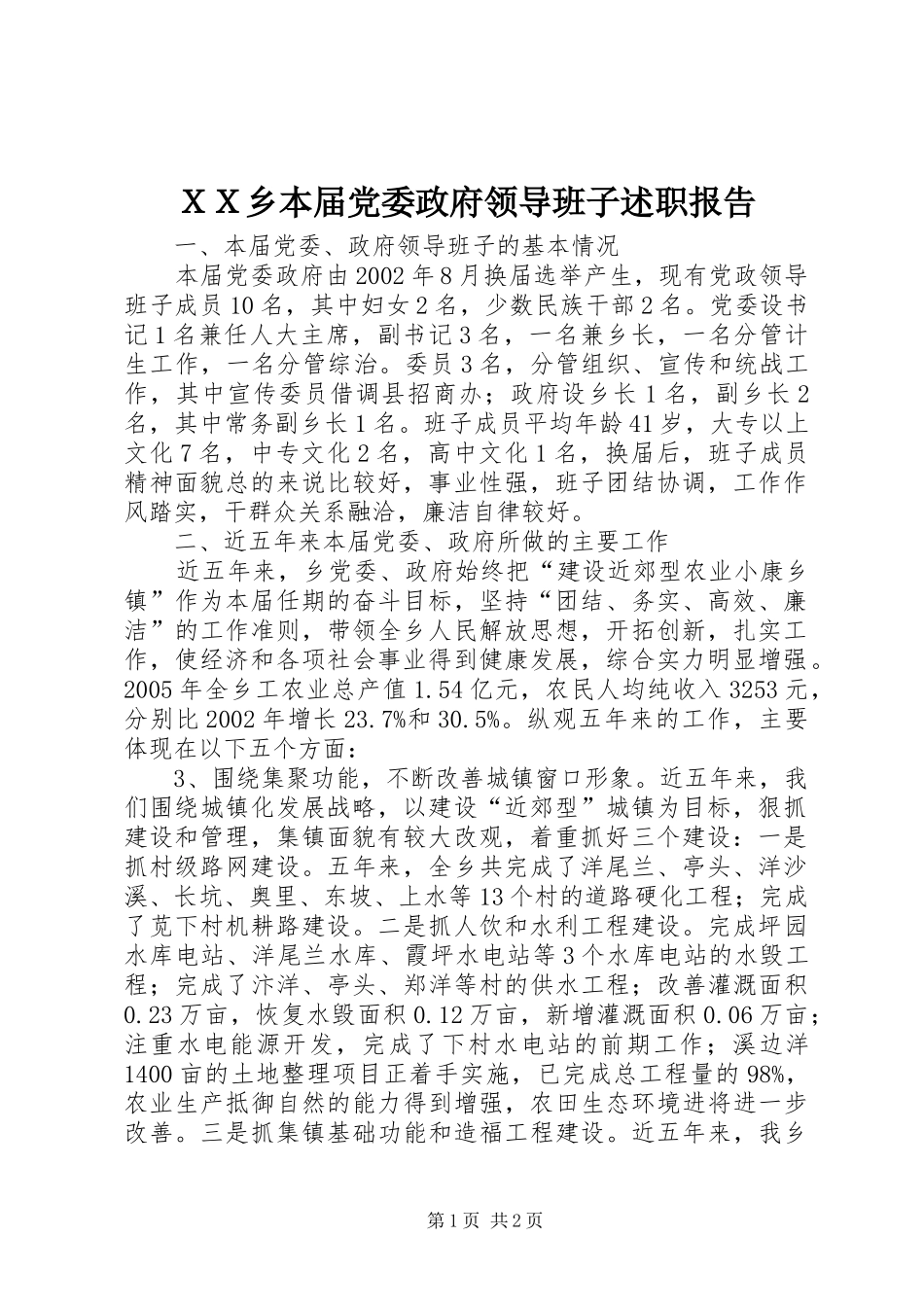 ＸＸ乡本届党委政府领导班子述职报告_第1页