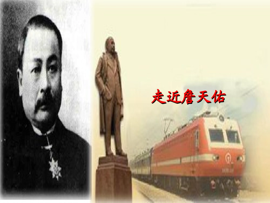 《詹天佑》PPT_第2页