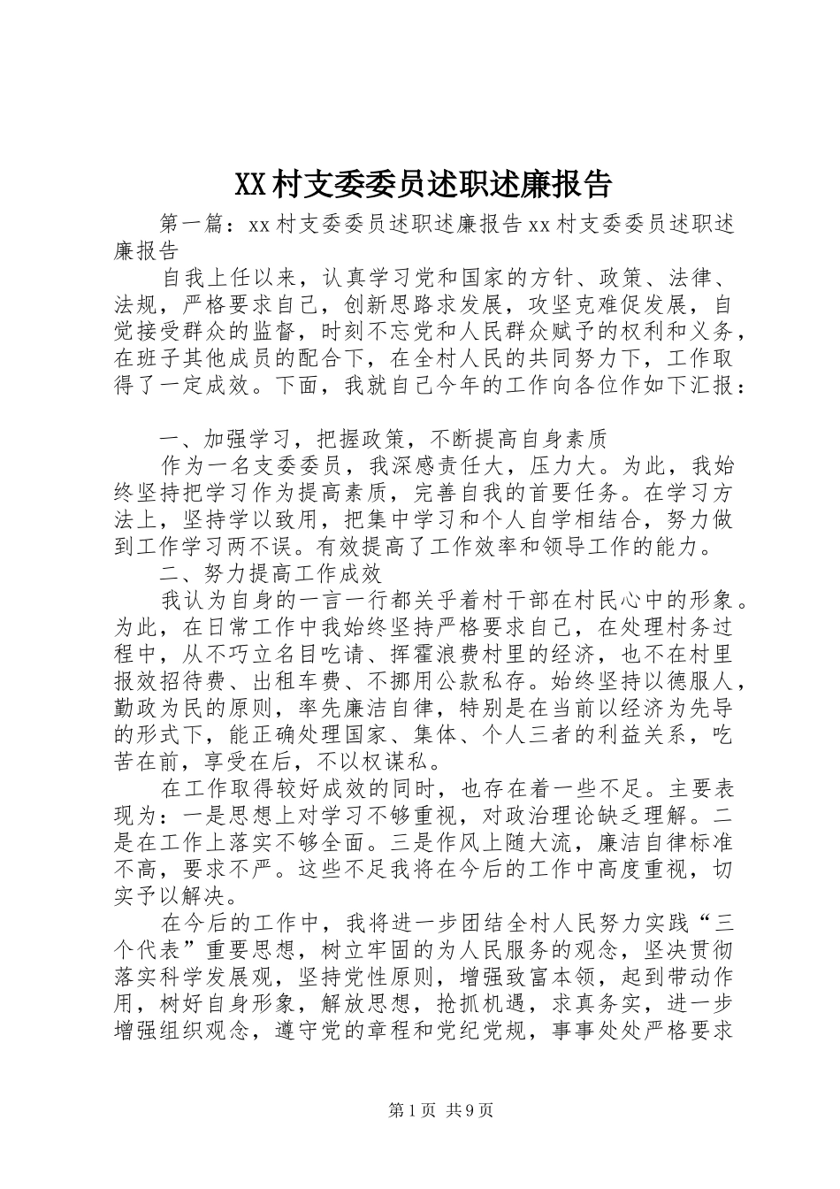 XX村支委委员述职述廉报告_第1页