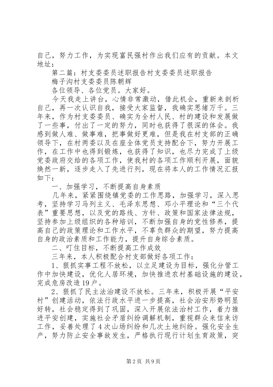 XX村支委委员述职述廉报告_第2页