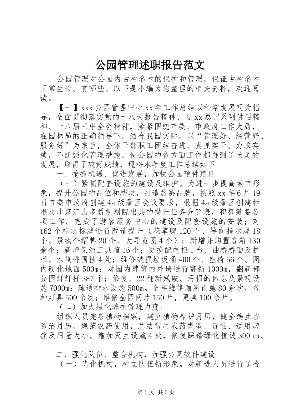 公园管理述职报告范文_第1页