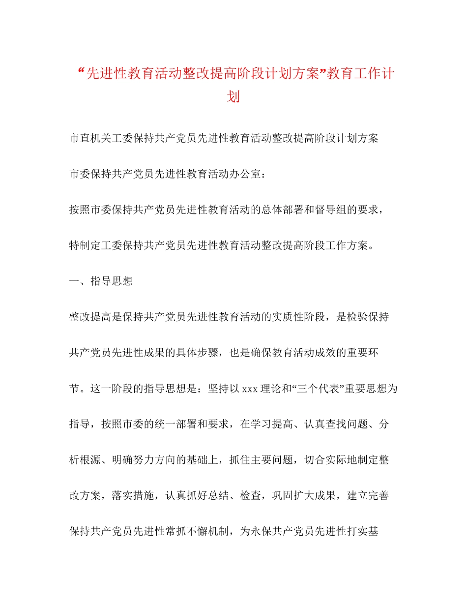 先进性教育活动整改提高阶段计划方案教育工作计划2_第1页