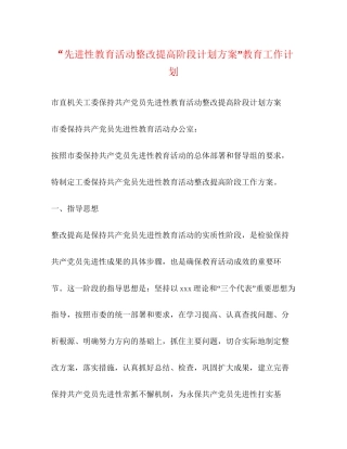 先进性教育活动整改提高阶段计划方案教育工作计划2