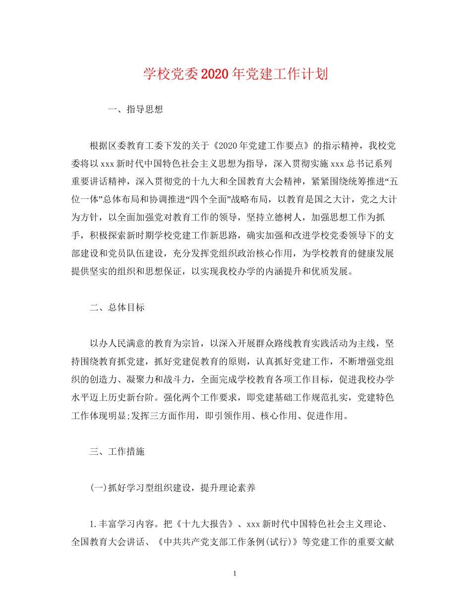 学校党委年党建工作计划_第1页