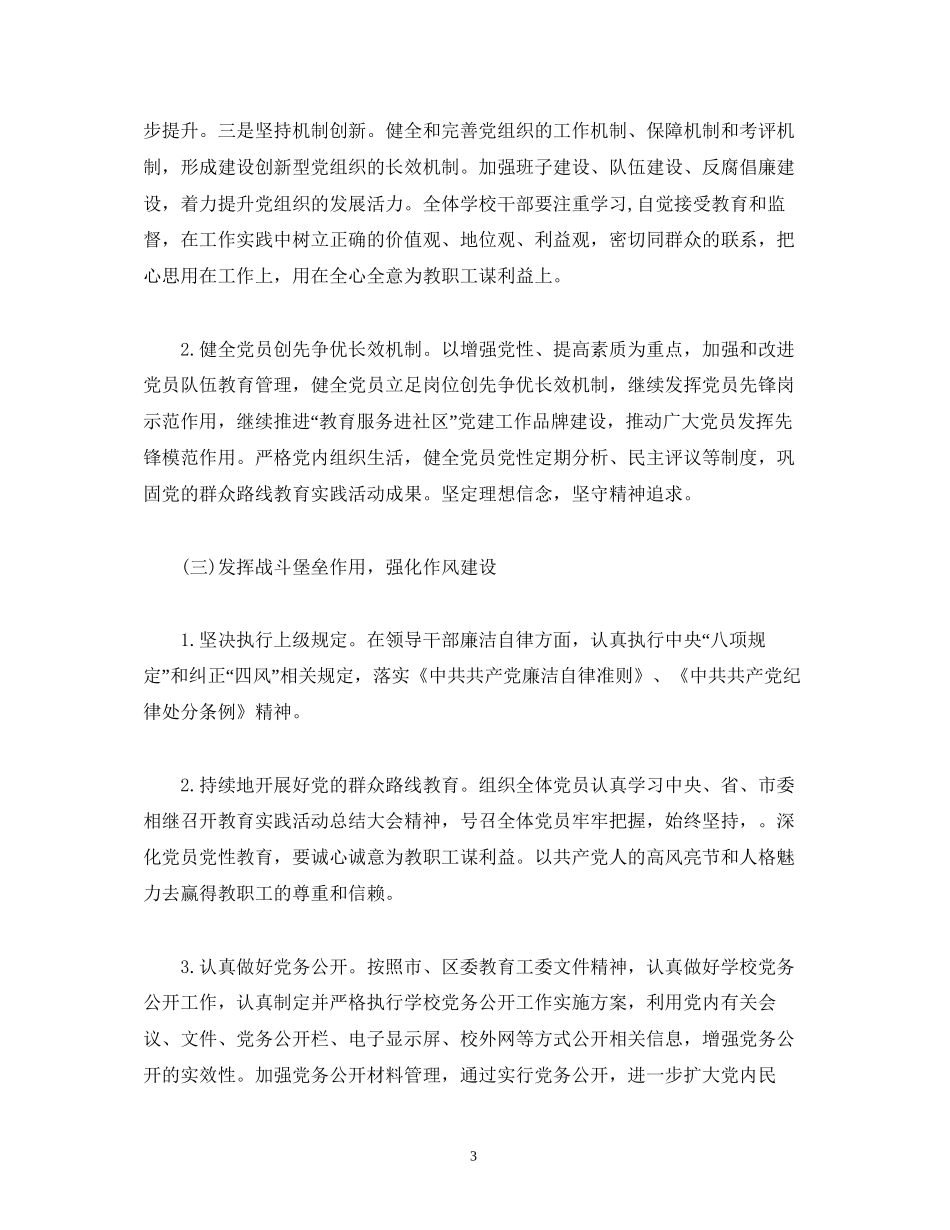 学校党委年党建工作计划_第3页