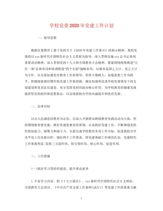 学校党委年党建工作计划