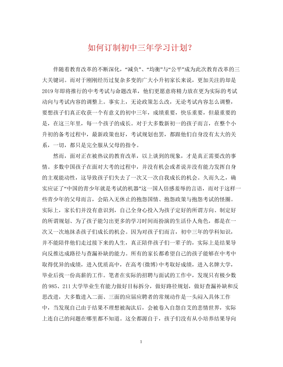 如何订制初中三年学习计划？_第1页