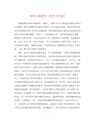 如何订制初中三年学习计划？