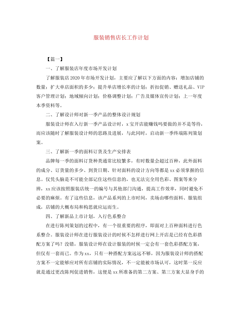 服装销售店长工作计划2_第1页