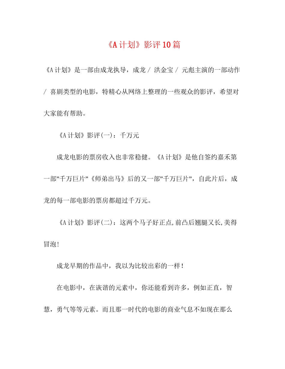 《A计划》影评10篇_第1页