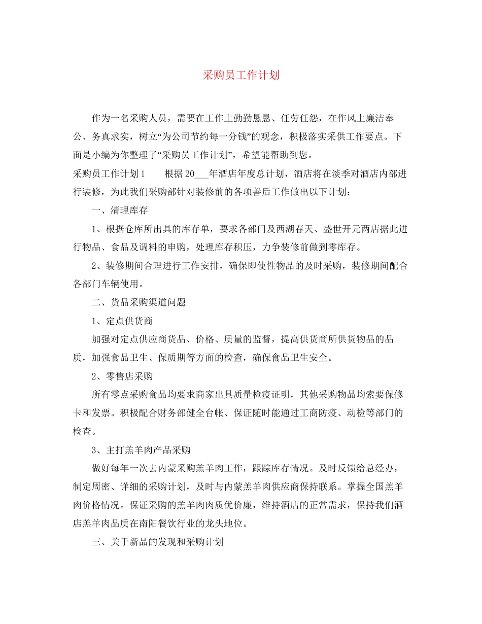 采购员工作计划2_第1页