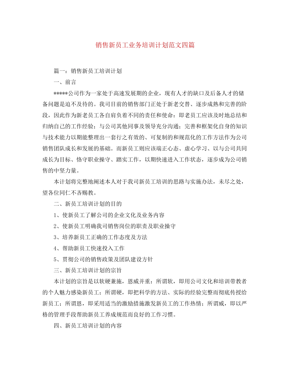 销售新员工业务培训计划范文四篇_第1页