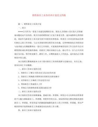 销售新员工业务培训计划范文四篇