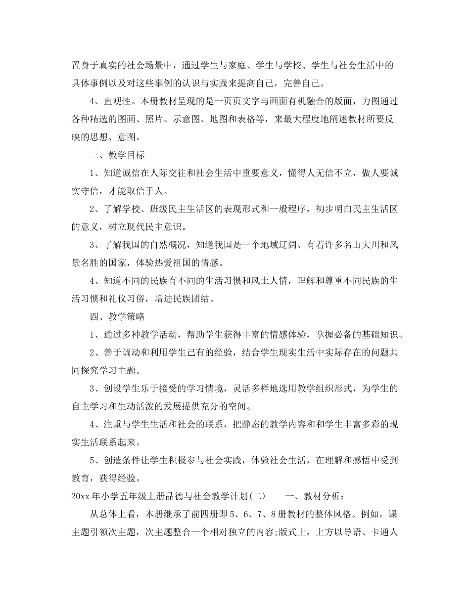 2020年小学五年级上册品德与社会教学计划_第2页