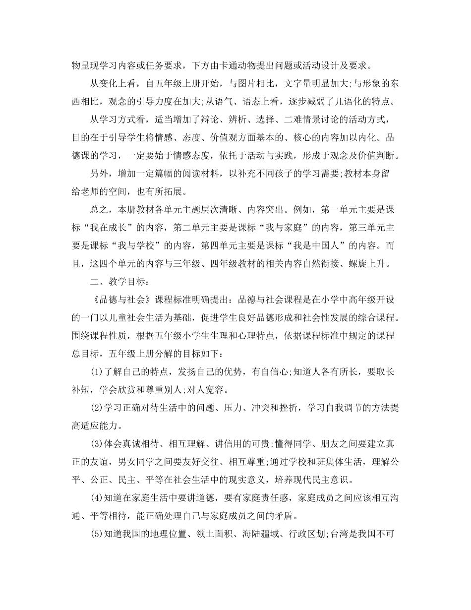 2020年小学五年级上册品德与社会教学计划_第3页