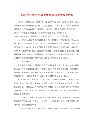 2020年小学五年级上册品德与社会教学计划