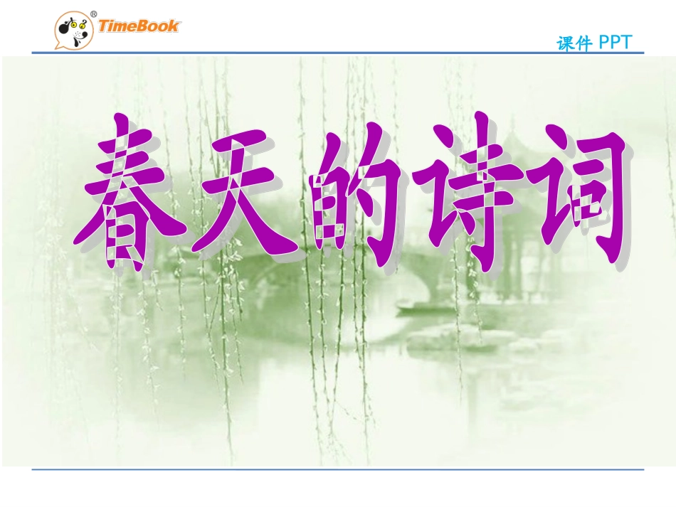 吉林版语文二年级下册《春天的诗词》 (2)_第3页