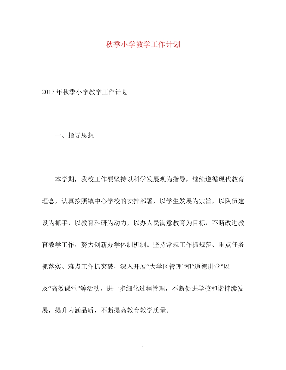 秋季小学教学工作计划2_第1页