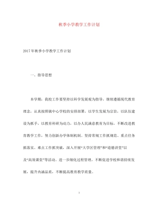 秋季小学教学工作计划2