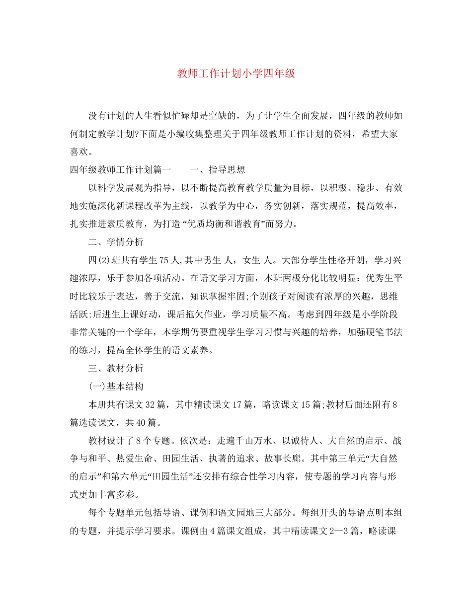 教师工作计划小学四年级_第1页