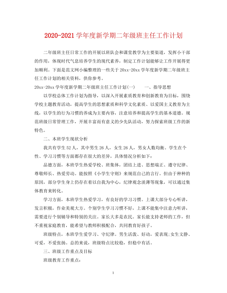 学年度新学期二年级班主任工作计划_第1页