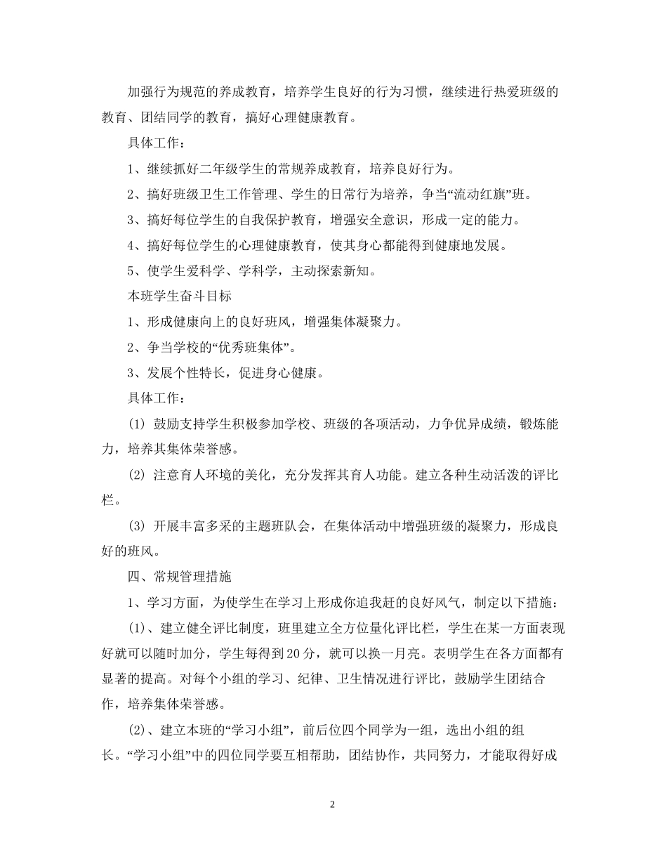 学年度新学期二年级班主任工作计划_第2页