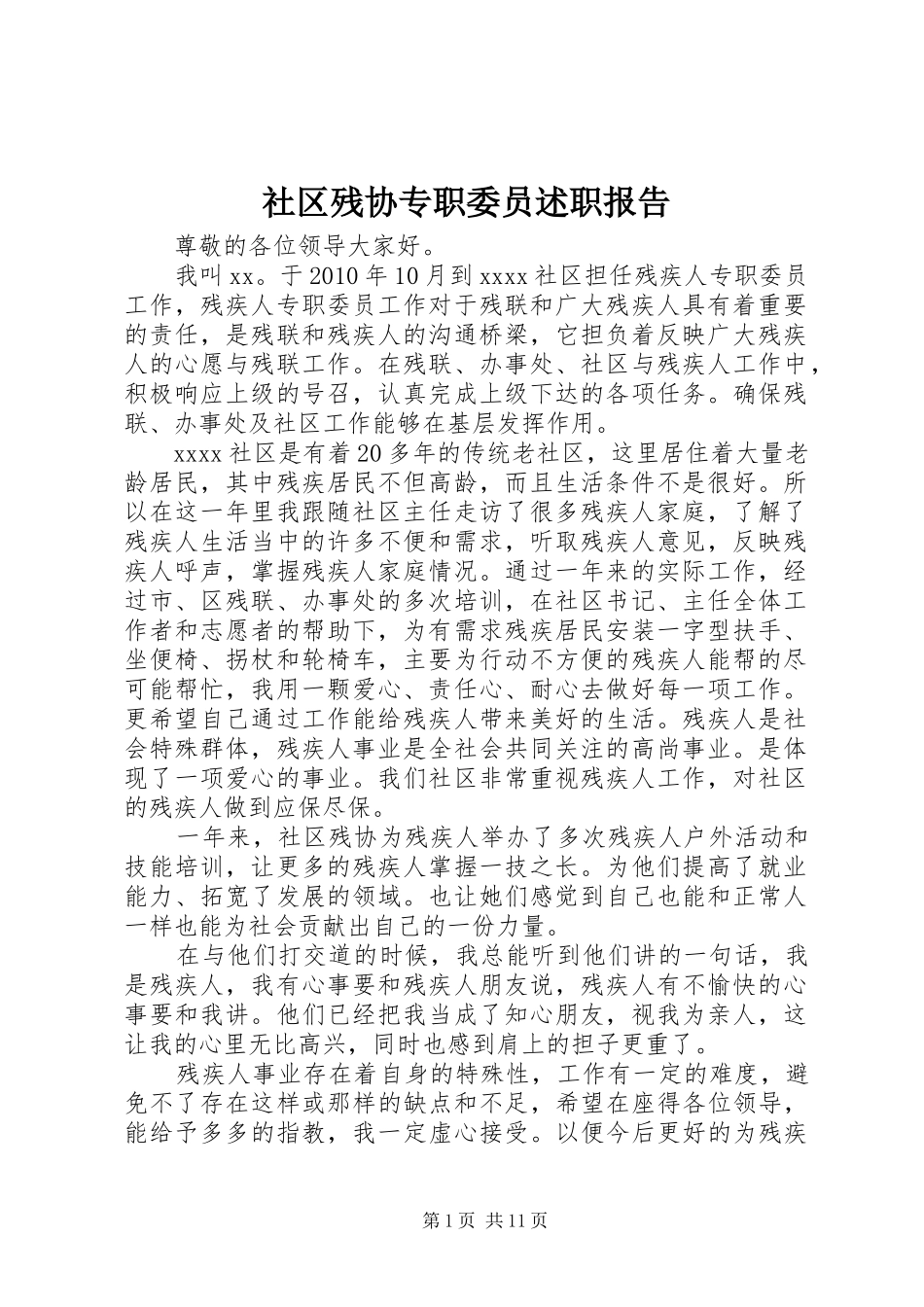 社区残协专职委员述职报告_第1页