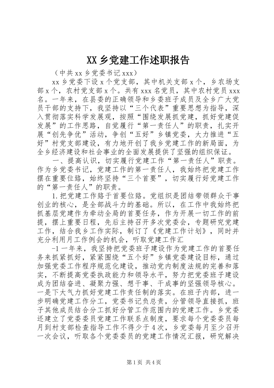 XX乡党建工作述职报告_第1页