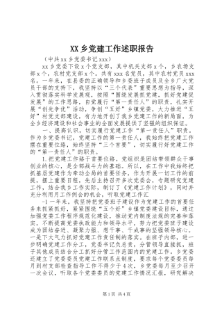 XX乡党建工作述职报告