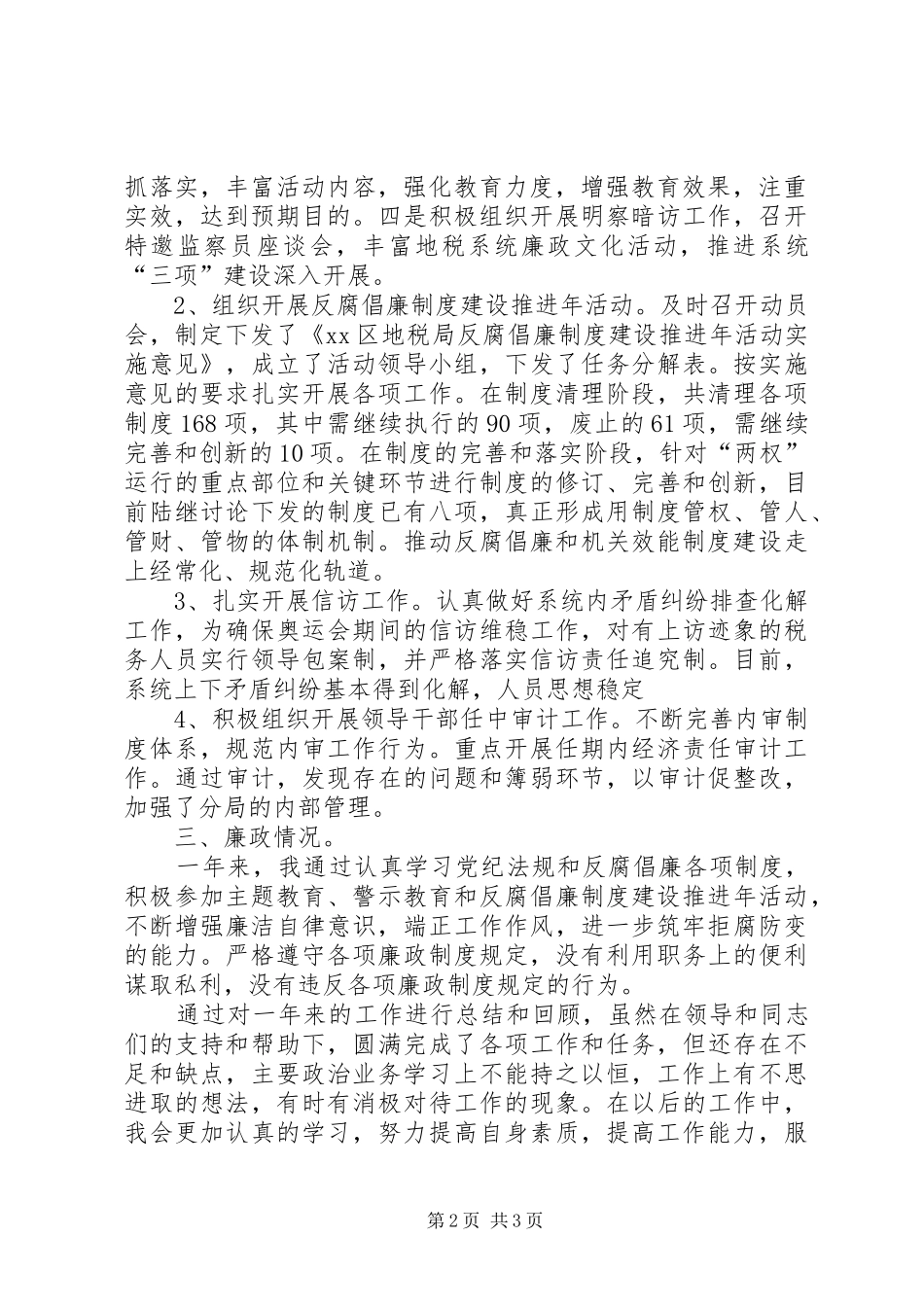地税局纪检监察述职述廉报告_第2页
