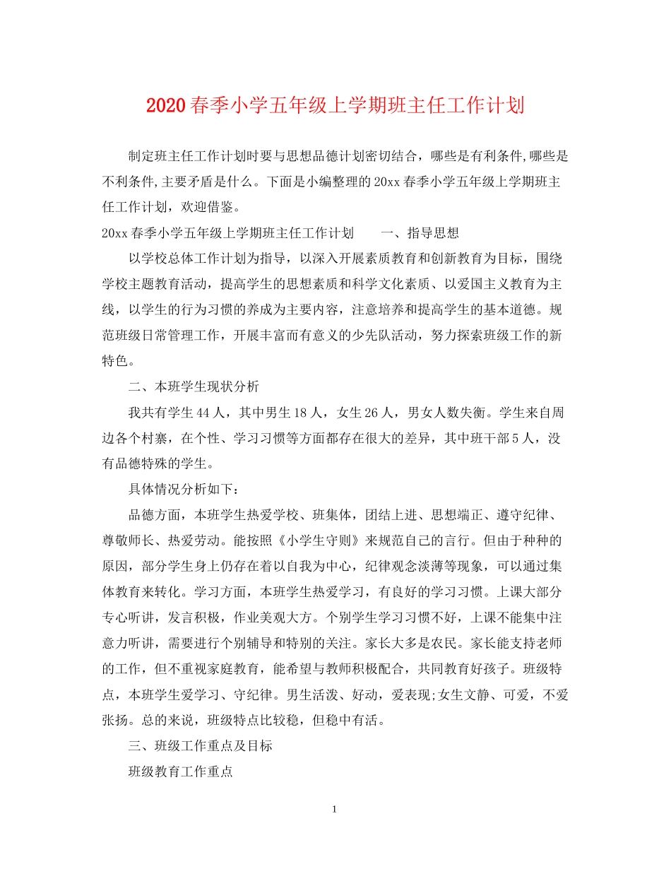 春季小学五年级上学期班主任工作计划_第1页