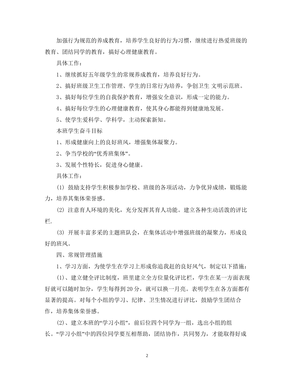 春季小学五年级上学期班主任工作计划_第2页