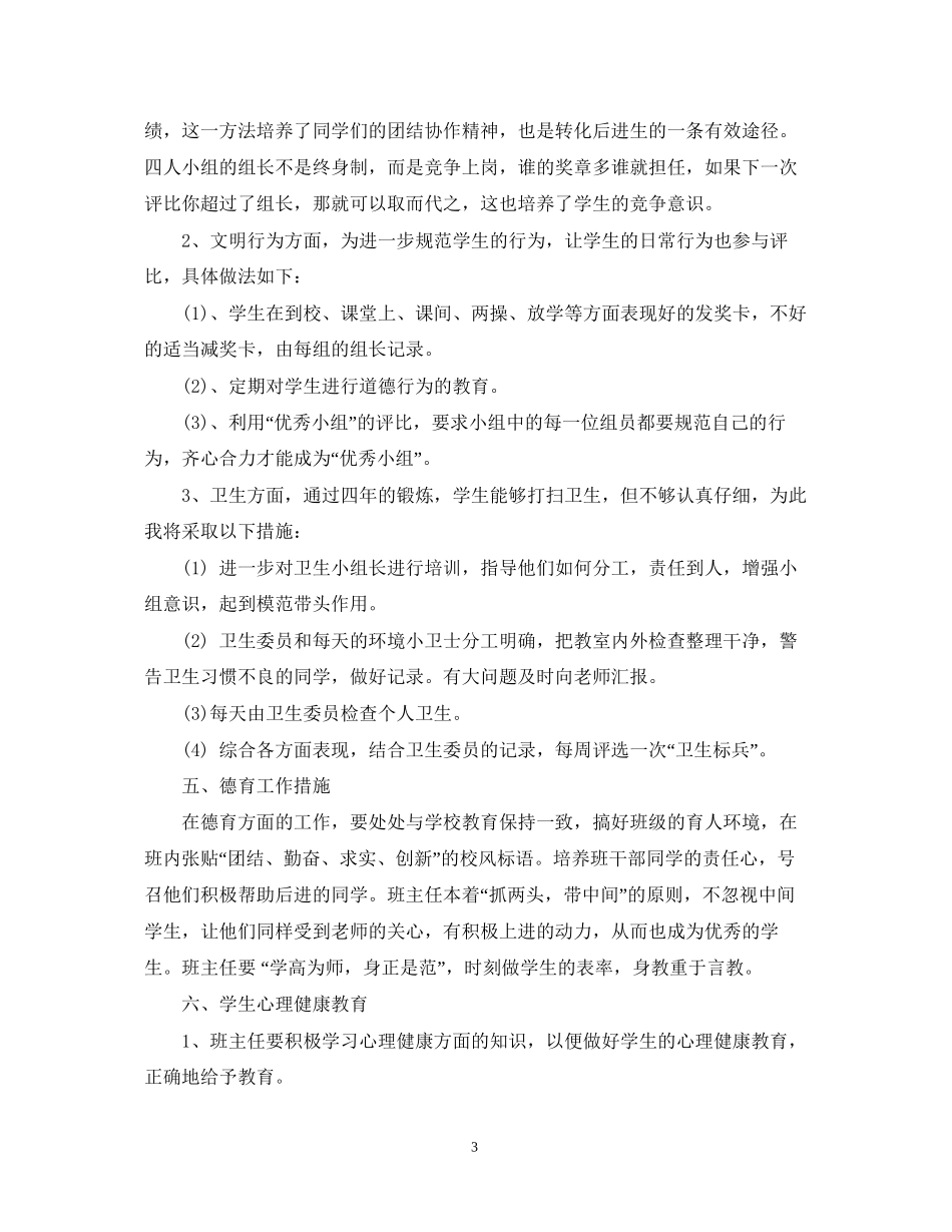 春季小学五年级上学期班主任工作计划_第3页
