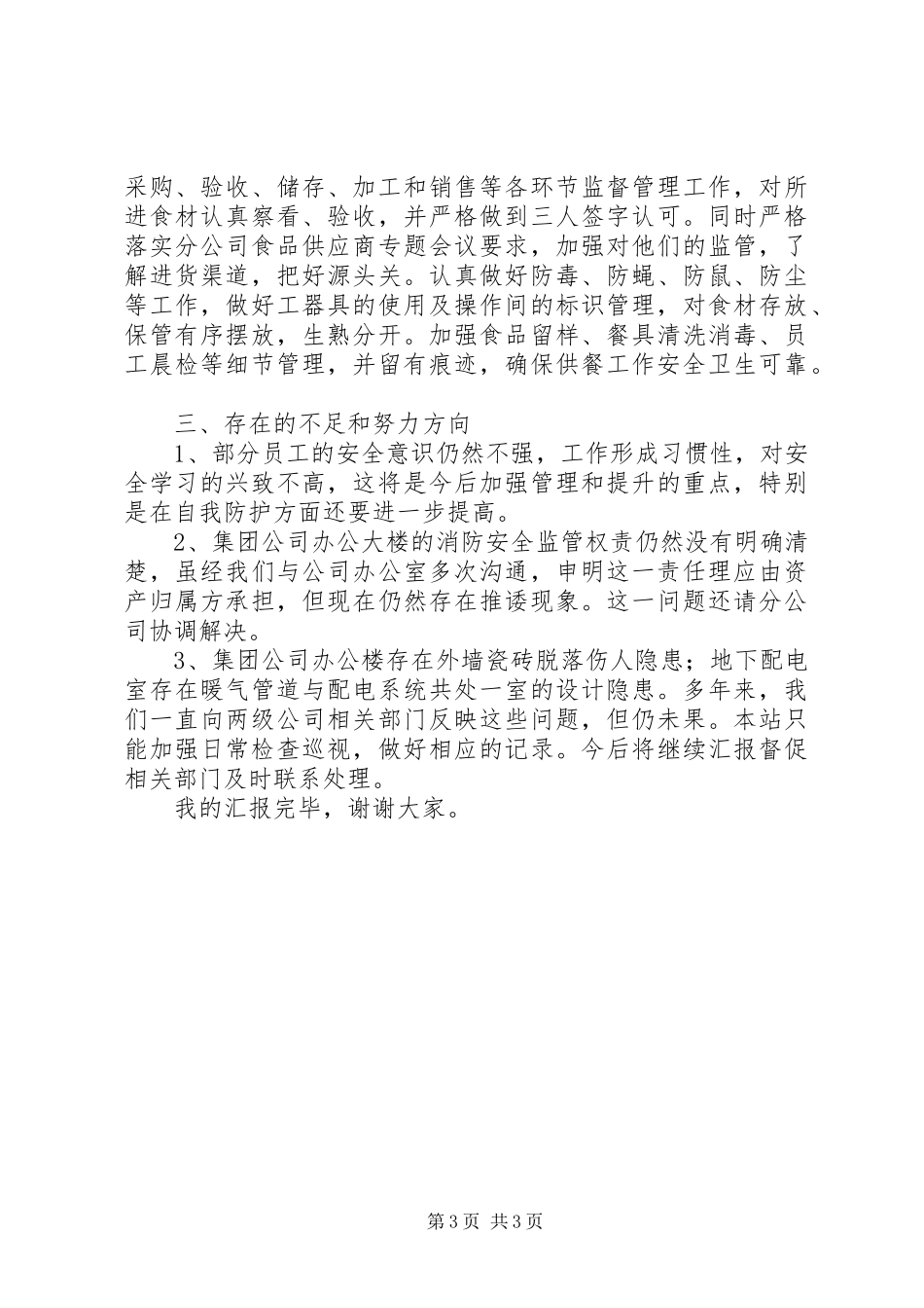 机关服务站安全述职报告范文_第3页