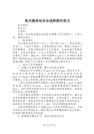 机关服务站安全述职报告范文
