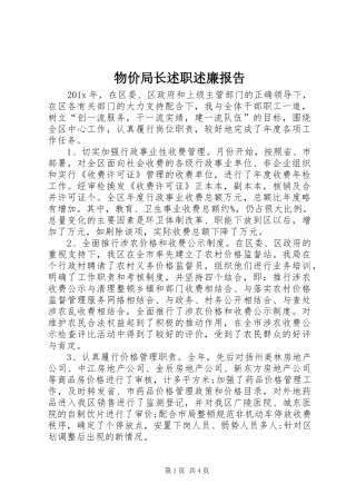 物价局长述职述廉报告