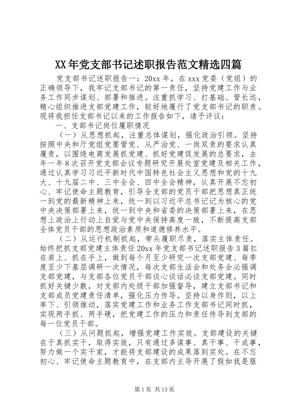XX年党支部书记述职报告范文精选四篇_第1页