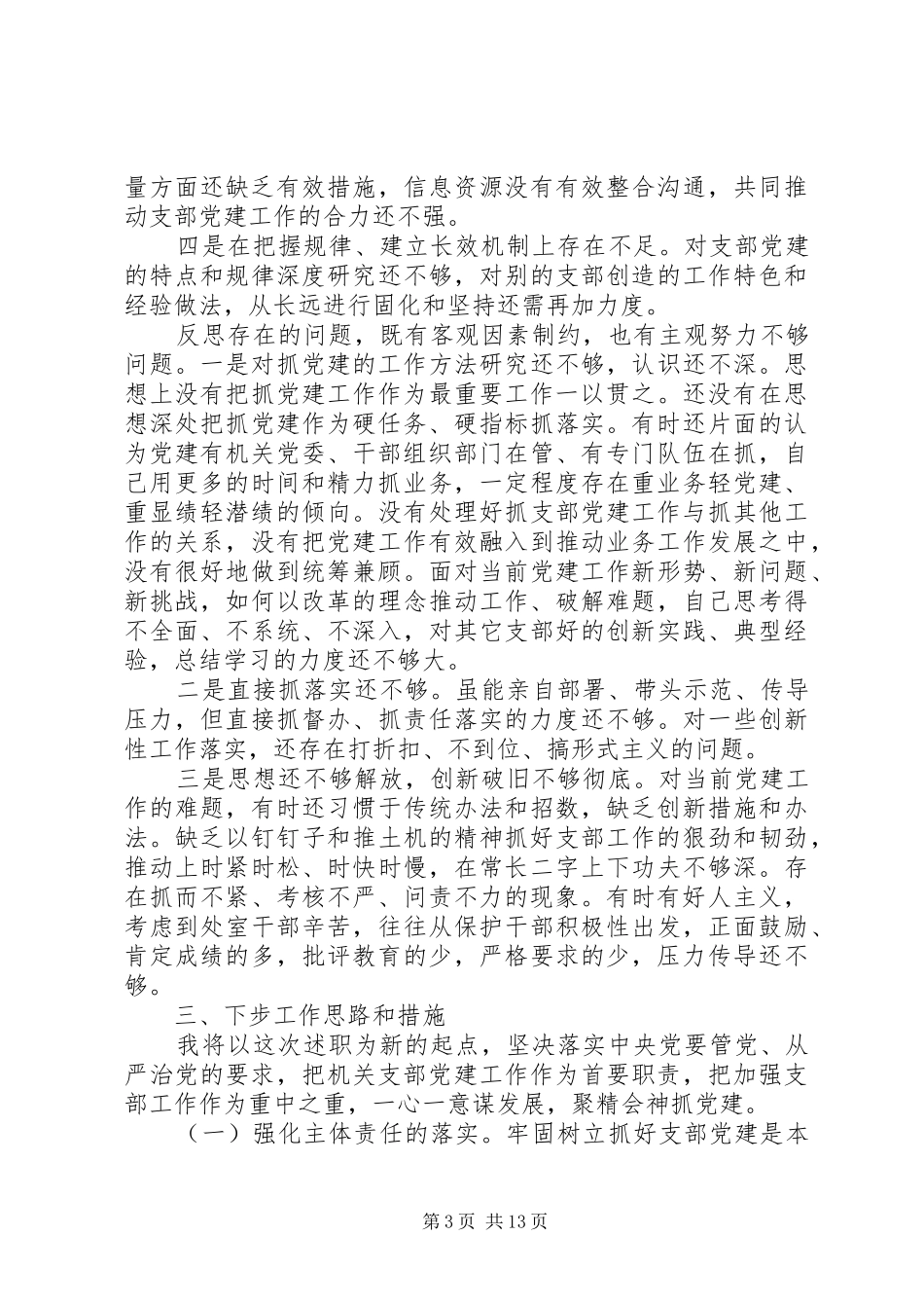 XX年党支部书记述职报告范文精选四篇_第3页