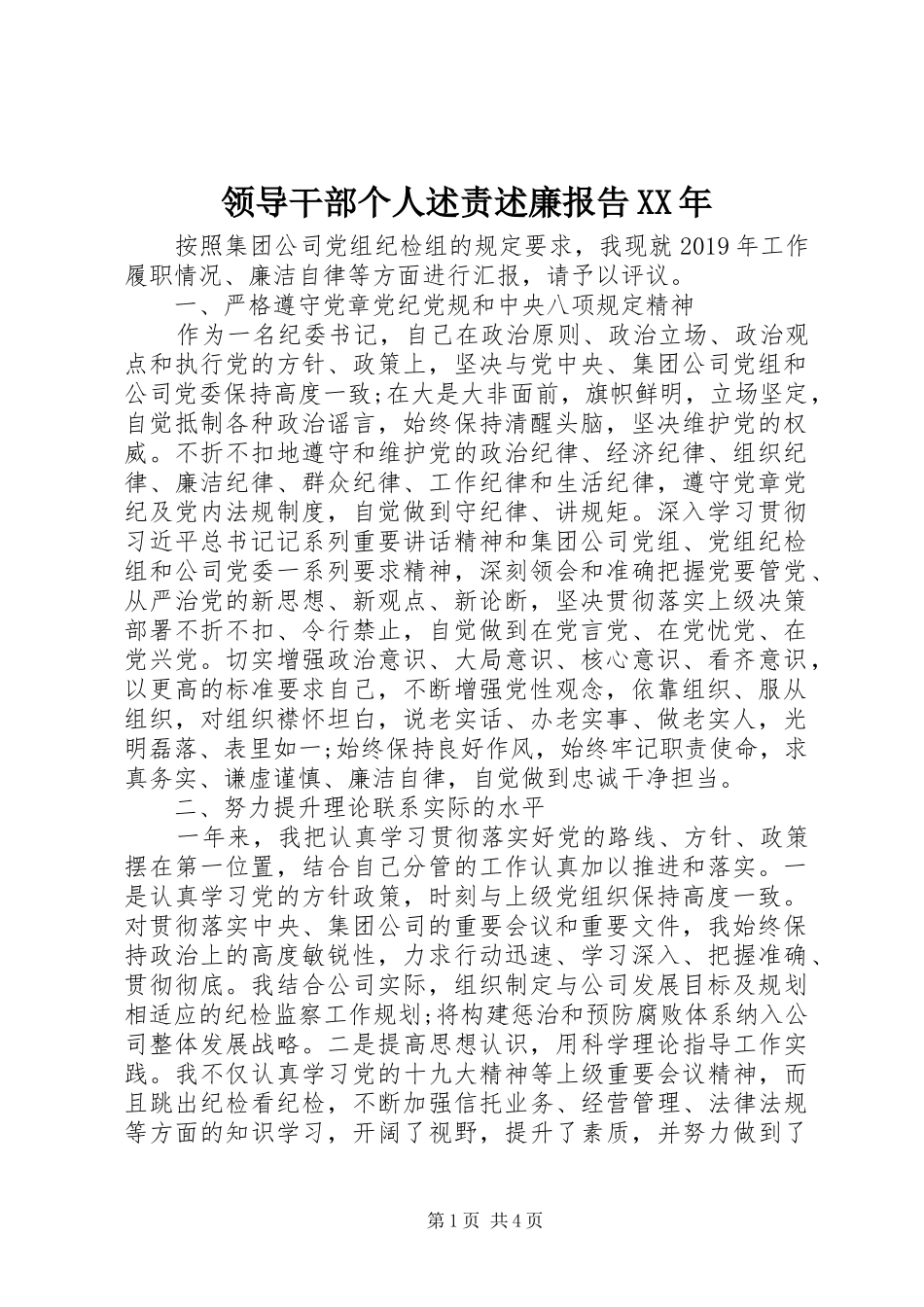 领导干部个人述责述廉报告XX年_第1页