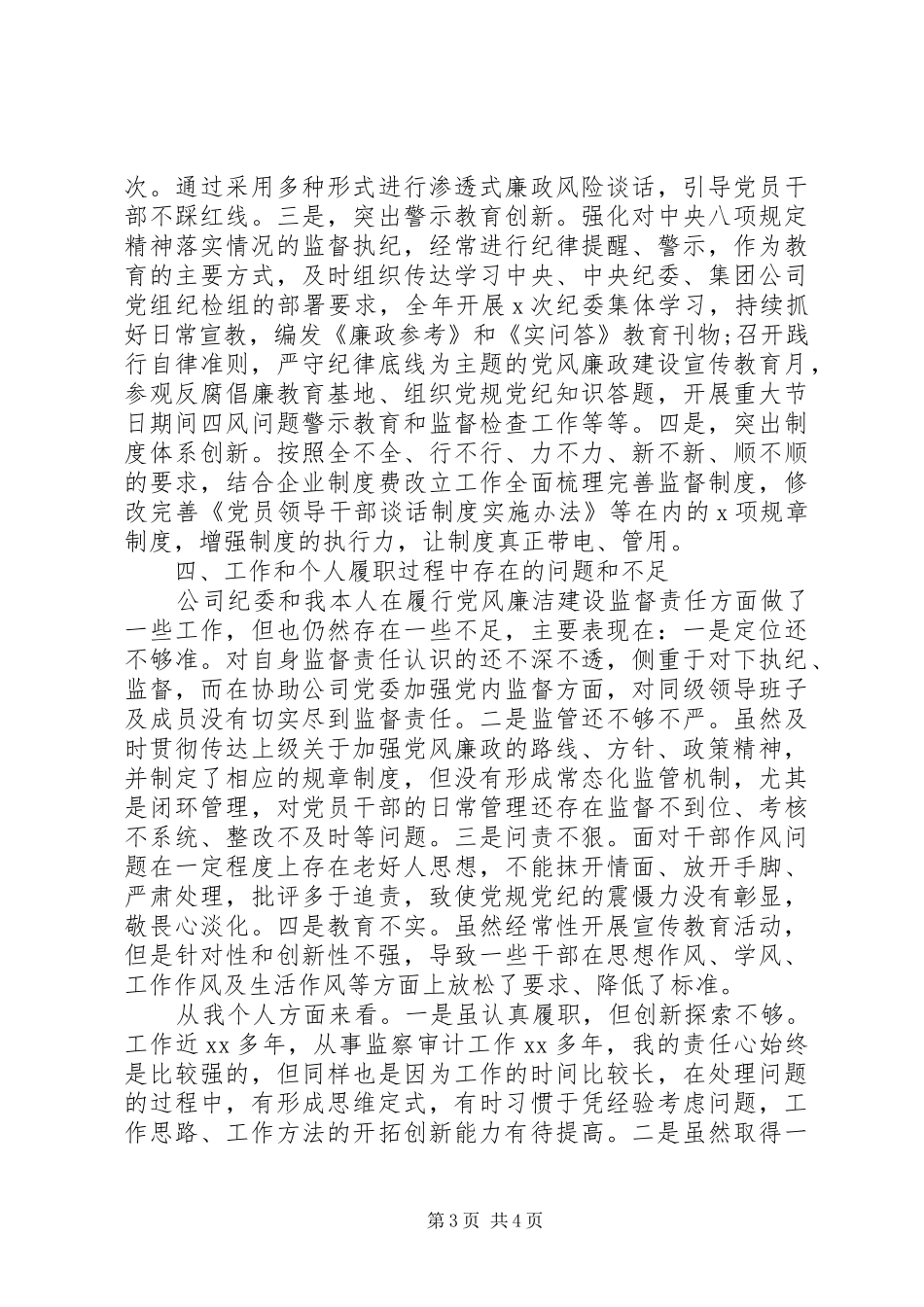 领导干部个人述责述廉报告XX年_第3页