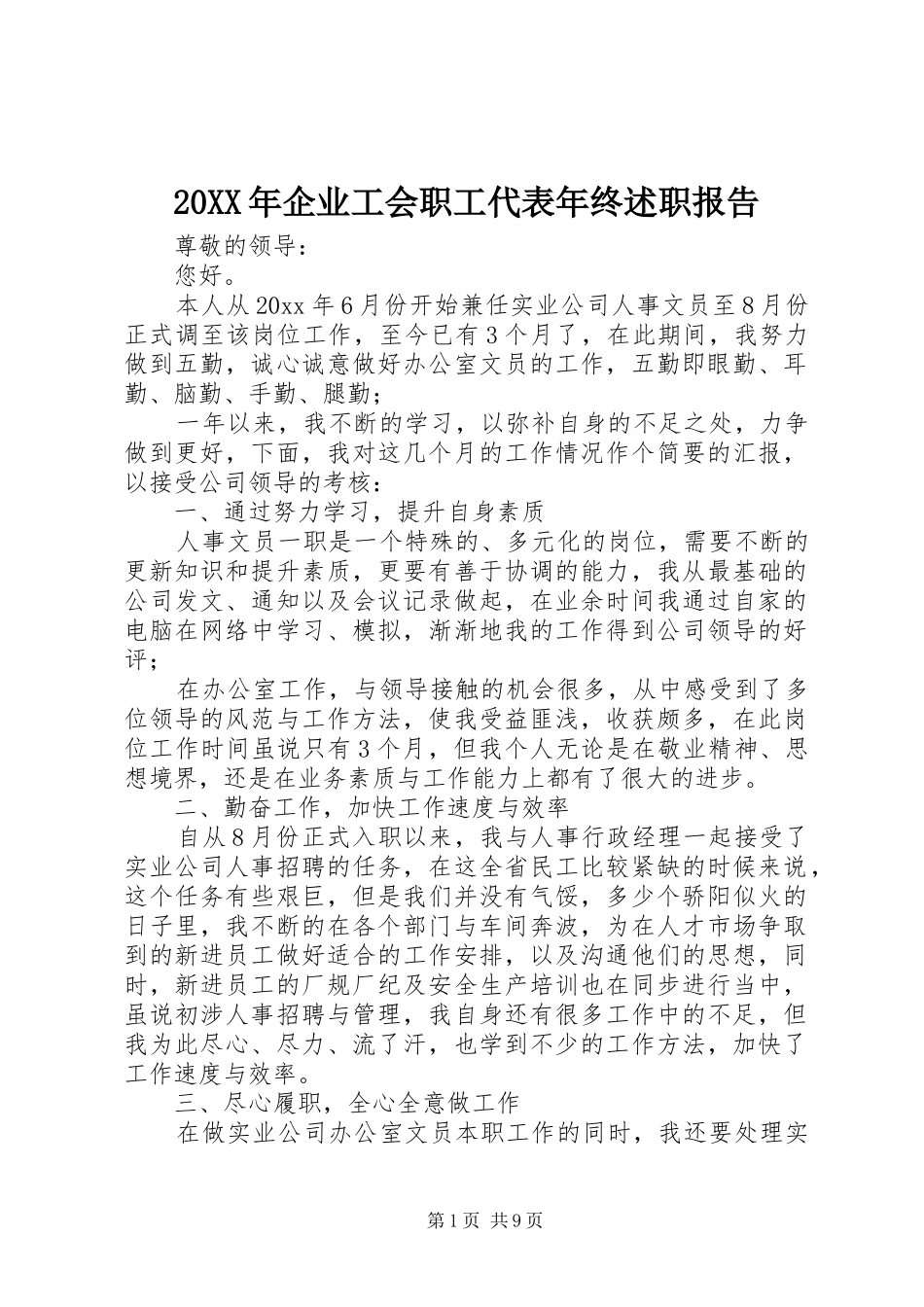 20XX年企业工会职工代表年终述职报告_第1页