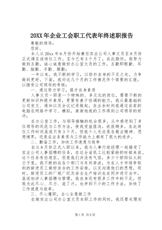 20XX年企业工会职工代表年终述职报告
