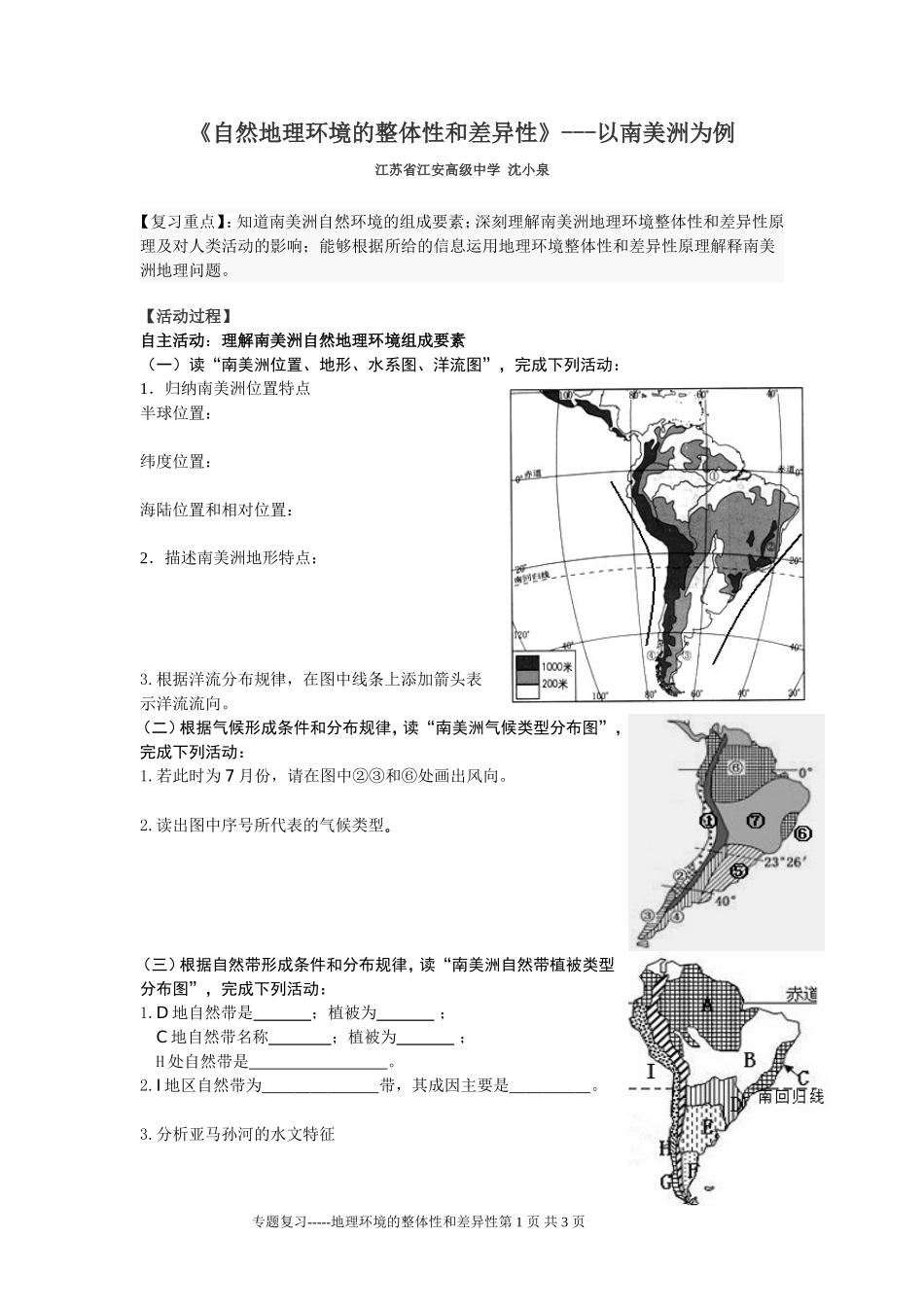 《自然地理环境整体性差异性》教学设计_第1页
